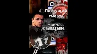 Гениальный сыщик: Плетущий смерть Документальный фильм