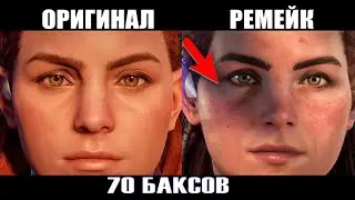 ДНИЩЕНСКИЙ РЕМЕЙК Horizon Zero Dawn ЗА 70 БАКСОВ НА PS5