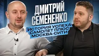 Дмитрий Семененко. История успеха 