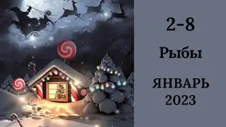 РЫБЫ♓❄️2-8 января 2023. Таро прогноз для Рыб/Tarot forecast from Pisces.