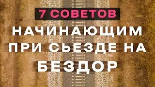 7 советов начинающим при первых попытках сьезда на бездорожье (Как начать ездить по бездору?)