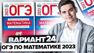 Разбор ОГЭ по математике 2023. Вариант 24 Ященко. Онлайн школа EXAMhack