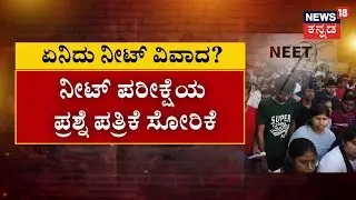 NEET-UG Paper Leak Case | ಖಡಕ್‌ ವಾರ್ನ್‌ ಮಾಡಿ ಸುಪ್ರೀಂ ನೋಟಿಸ್‌ ಜಾರಿ | News18 Kannada