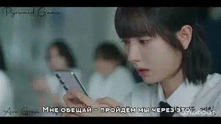 Pyramid Game (Игра в пирамиду) Ava Grace - Higher (Ost) [Rus.sub] [Рус.саб]