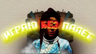 ИГРАЮ БЕЗ ПАЛЕТ! #dbd #deadbydaylight #1kurgin