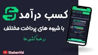 کسب درآمد آنلاین در همه کشور ها (FreeCash)