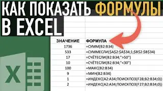 Как показать формулы в Экселе ➤ Функция Ф.ТЕКСТ (FORMULATEXT)