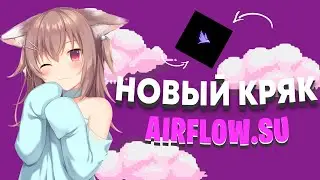 Слив кряка airflow.su + free rage cfg