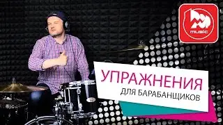 Уроки игры на барабанах. Координация.