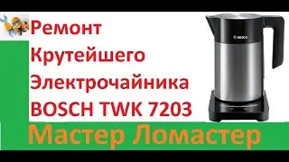 Ремонт Крутейшего Электрочайника BOSCH TWK 7203