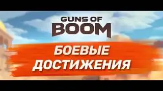 Боевые достижения и начисление очков в Guns of Boom