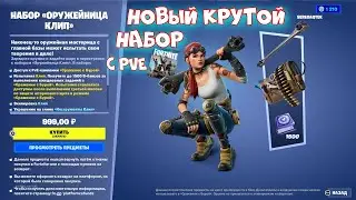 КУПИТЬ НОВЫЙ КРУТОЙ НАБОР ОРУЖЕЙНИЦА КЛИП В ФОРТНАЙТ С ПВЕ / Full Clip Pack FORTNITE PVE STW