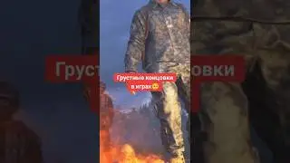 Грустные концовки в играх🥺