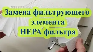 Замена фильтрующего элемента HEPA  фильтра
