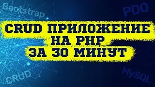 CRUD приложение на PHP, MySQL и PDO + Bootstrap за 30 минут