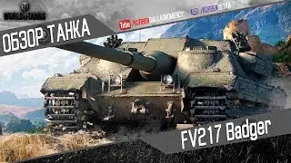 Korben Dallas(Топ стрелок)-FV217 Badger-10200 УРОНА