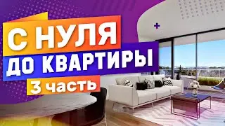 С НУЛЯ ДО КВАРТИРЫ БЕЗ ВЛОЖЕНИЙ #3