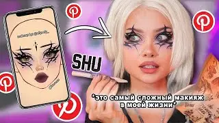 Повторяю самый сложный макияж из пинтерест косметикой SHU 👀