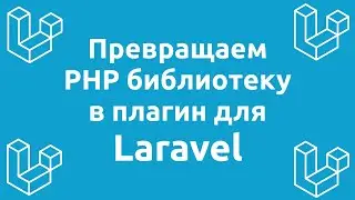 Превращаем PHP библиотеку в плагин для Laravel