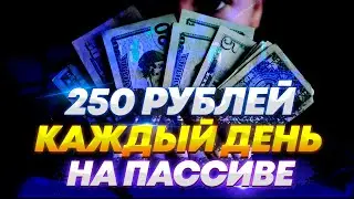 АВТОМАТИЧЕСКИЙ ЗАРАБОТОК НА ТЕЛЕФОНЕ БЕЗ ВЛОЖЕНИЙ. ПАССИВНЫЙ ДОХОД С ТЕЛЕФОНА ЗА 5 МИНУТ