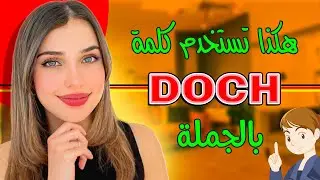 📚 YouTube Live - 🇩🇪 Doch هكذا تستعمل كلمة