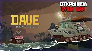 Первый взгляд на игру DAVE THE DIVER | Открываем суши бар