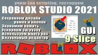 Как использовать 9-Slice в кнопках ScreenGUI в Роблоксе 2021