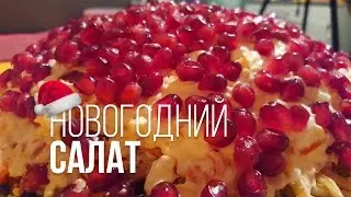 САЛАТ НА НОВЫЙ 2018 год Насмешка Петуха