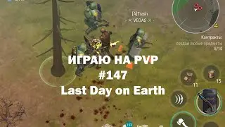 Играю на PvP #147 (локация Ничейные земли) | Кратер Last Day on Earth / John_LDoE