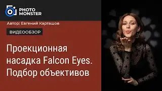 Проекционная насадка Falcon Eyes. Подбор объективов.