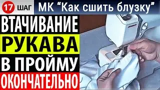 Как правильно вшить рукав или втачивание рукава в пройму. МК "Как сшить блузку". Школа Белошвейка