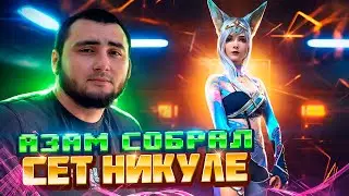 АЗАММ СОБРАЛ СЕТ НИКУЛЕ