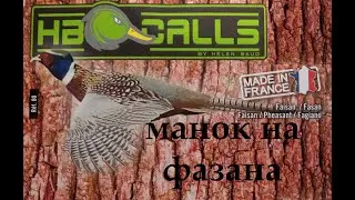 Манок Helen Baud на фазана. Как правильно манить фазана