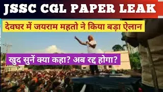 JSSC CGL परीक्षा रद्द को लेकर देवघर में जयराम महतो ने किया बड़ा ऐलान #jssccgl #jssccglpaperleak