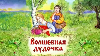 Волшебная дудочка (сказка)