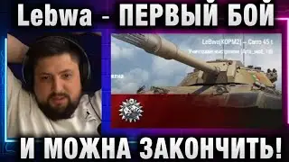 Lebwa ★ ПЕРВЫЙ БОЙ И МОЖНА ЗАКОНЧИТЬ!