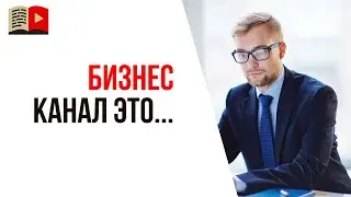 Чем бизнес-канал отличается от обычного личного канала на YouTube?