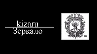 kizaru, (feat. Big Baby Tape)  - Зеркало (8D AUDIO)