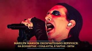 Marilyn Manson окончательно вернулся: на концертах – солд-ауты, в чартах - хиты