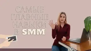 КАК НАЙТИ SMM-СПЕЦИАЛИСТА? | ГЛАВНЫЕ НАВЫКИ В SMM