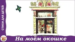 На моём окошке. Стихи Е. Благининой для детей