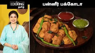 பன்னீர் பக்கோடா | Paneer Pakora Recipe In Tamil | Evening Snacks | Paneer Recipes | Kids Snacks |