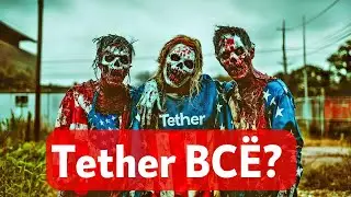 Tether ВСЁ? НОВЫЕ (СТАРЫЕ) СТРАХИ И СОМНЕНИЯ: РАЗБИРАЕМСЯ!! ЭСКАЛАЦИЯ ИЗРАИЛЬ АТАКОВАЛ ИРАН!!