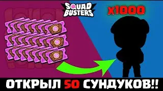 ОТКРЫЛ 50 СУНДУКОВ В SQUAD BUSTERS🤑 - ВОТ ЧТО МНЕ ВЫПАЛО!