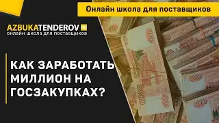 Как заработать миллион на госзакупках?