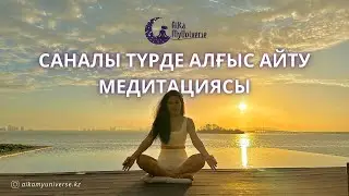 САНАЛЫ АЛҒЫС БІЛДІРУ медитациясы 🧘🏻‍♀️ #Саналытүрдеалғысайтумедитациясы