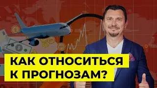 Как относиться к прогнозам? | Алексей Примак