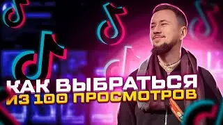 Болото TikTok, как вылезти из 100 просмотров