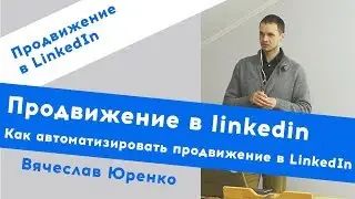 Продвижение в linkedin. Как автоматизировать продвижение в LinkedIn