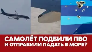 🔴 СРОЧНО Самолет Azerbaijan Airlines подбила ПВО в Грозном? 